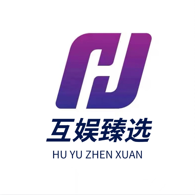 互娱臻选