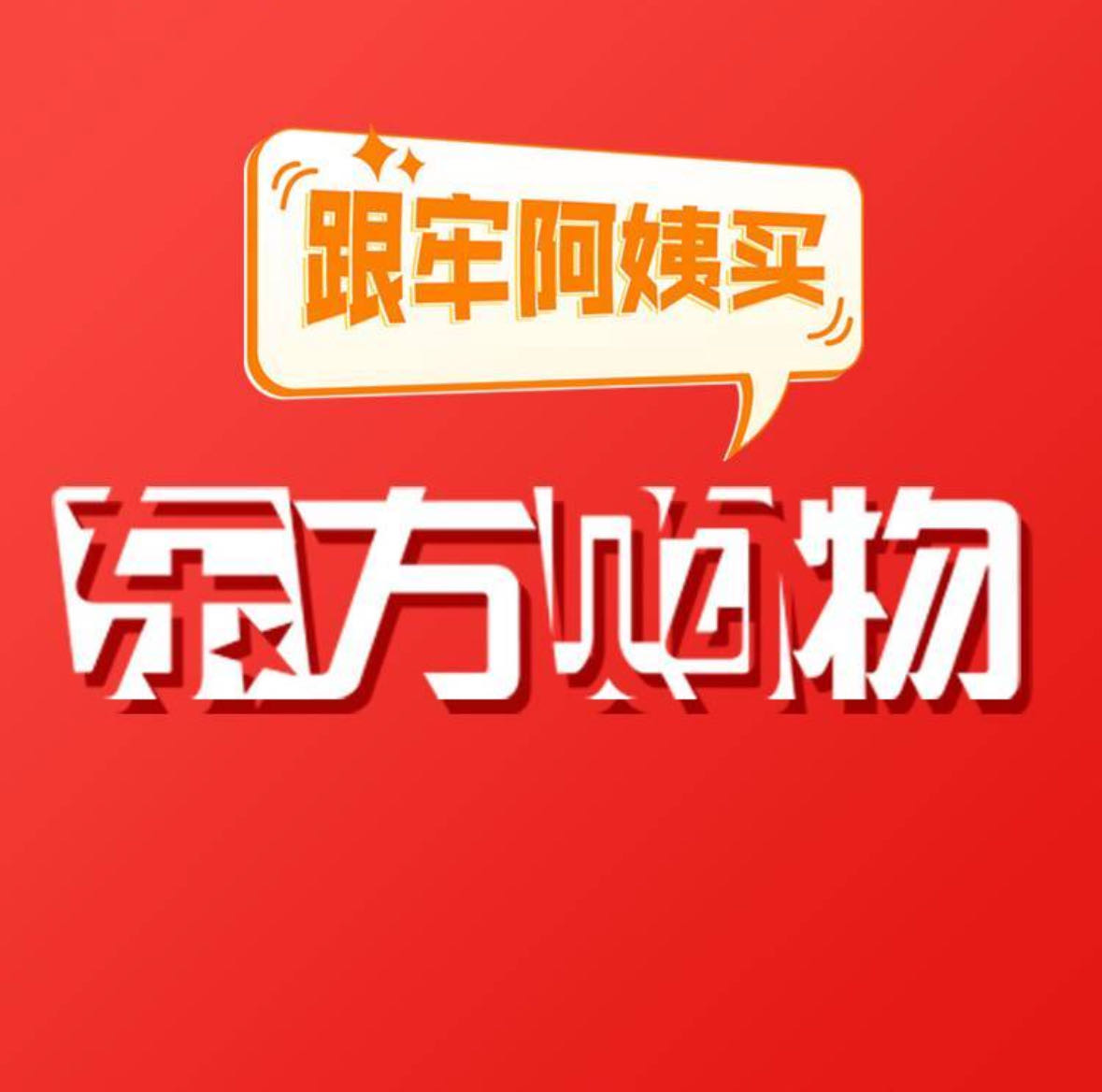 跟牢阿姨买