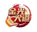 金光大道