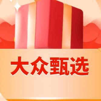 大众甄选