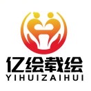 亿绘载绘