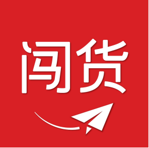 闯货