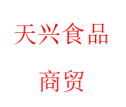 天兴食品商贸
