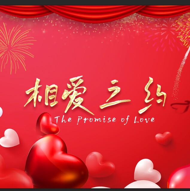 爱的港湾大舞台