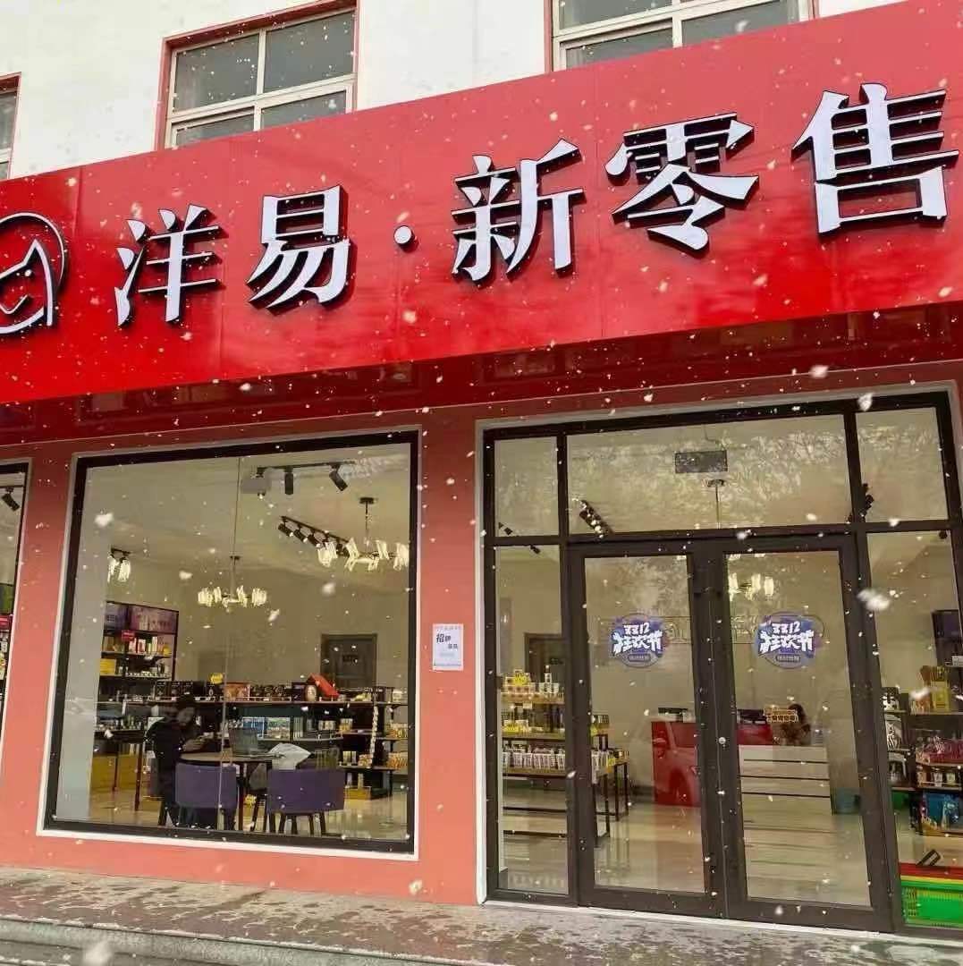 洋易进口商品折扣仓